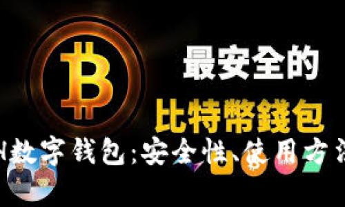 全面解析ETH数字钱包：安全性、使用方法与市场前景