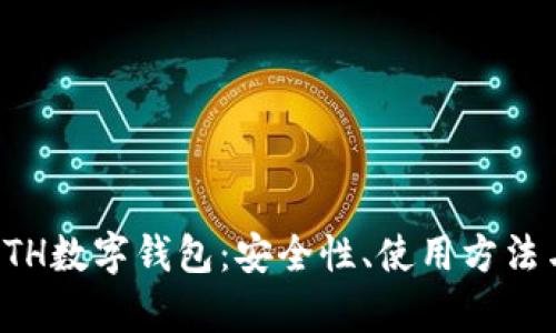 全面解析ETH数字钱包：安全性、使用方法与市场前景