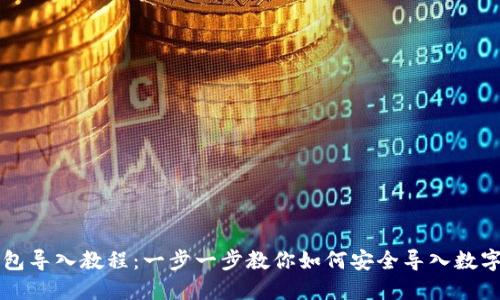虚拟币钱包导入教程：一步一步教你如何安全导入数字货币钱包