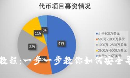 虚拟币钱包导入教程：一步一步教你如何安全导入数字货币钱包
