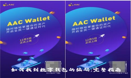 如何找到数字钱包的编码：完整指南