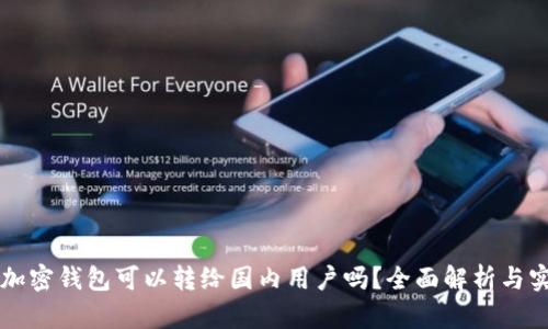 国外的加密钱包可以转给国内用户吗？全面解析与实用指南