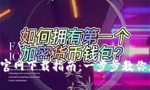 Bitkeep钱包官网下载指南：一步步教你获取电子钱包