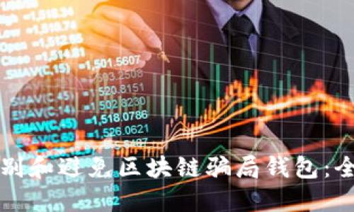如何识别和避免区块链骗局钱包：全面指南