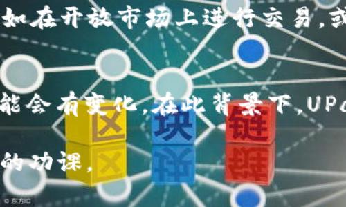   UPay数字货币在中国是否合法？ / 
 guanjianci UPay, 数字货币, 中国, 合法性 /guanjianci 

UPay数字货币简介
UPay是一种基于区块链技术的数字货币，它旨在为用户提供安全、快捷的交易体验。数字货币的崛起伴随着区块链技术的发展，各种新兴的数字货币纷纷进入市场，为传统金融体系带来了变革。UPay作为其中一员，凭借其独特的技术特性和应用场景，逐渐引起了人们的关注。

在讨论UPay的合法性之前，我们首先需要了解数字货币的基本概念。数字货币是以电子形式存在的货币，通常利用加密技术实现交易的安全和隐私。与传统货币不同，数字货币没有中央银行发放和管理，其运营依赖去中心化的网络和技术。

中国对数字货币的监管政策
中国对数字货币的监管政策一直相对严格，自2017年以来，政府实施了一系列措施来打压虚拟货币交易和ICO（首次代币发行）活动。这些政策旨在保护投资者，减少金融风险，以及防范洗钱和其他非法活动。

2017年，中国人民银行等七部委联合发布了《关于防范代币发行融资风险的公告》，宣布ICO属于非法融资行为。此后，中国监管机构进一步加强了对加密虚拟货币的管理，对数字资产交易所也进行了严格的清理和整顿。这些措施显著抑制了数字货币市场的交易活动。

UPay的合规性分析
在中国经营数字货币项目必须遵循当地的法律法规。UPay作为数字货币项目，首先需要确保其不违反中国法律关于代币发行、交易的相关规定。如果UPay在发售或交易过程中未采取合法合规措施，将可能面临监管风险。

总体来说，UPay可以通过合法的方式进行合规运营，比如为用户提供教育、信息服务，并确保其平台不涉及直接的货币交易。如果UPay能够建立一个合规的业务模式，并与相关监管机构保持良好的沟通，那么它的合法性就会相对提高。

数字货币在中国的未来
尽管中国市场对数字货币的监管较为严格，但未来可能会有进一步的政策变化。在全球范围内，许多国家正在探讨如何合理监管数字货币，以促进技术创新和市场发展。因此，中国也可能会在保持监管的同时，探索更为灵活的政策来适应技术的快速发展。

部分行业专家认为，中国央行数字货币（CBDC）的推出将对市场产生重大影响。UPay等私有数字货币将不得不与国家主导的数字货币进行适应和竞争。这一发展将推动整个行业的演进，可能会促使私有数字货币在某些领域与CBDC进行更深层次的融合。

常见问题解答
在了解UPay及其合法性的问题时，用户可能会有一些常见的疑问，以下是针对这些问题的详细解答。

1. 中国政府对UPay等数字货币的法律政策是什么？
中国政府一直对数字货币保持高度警惕。根据前述政策，任何以人民币为交易对的数字货币交易都是被禁止的。这意味着UPay等数字货币如果希望在中国市场上流通，必须找到合规的运营方式。这可能需要依赖于国外市场或数字货币的国际化发展。在合法的前提下，数字货币的技术创新和应用场景可能会得到更好的发展。

2. 如何判断UPay的合法性？
判断UPay合法性的因素主要包括其运营模式、合规性、监管态度等。用户应关注UPay是否进行过注册、是否符合当地法律法规，并确保其所提供的服务能够合法合规地为用户服务。此外，UPay是否与监管机构保持良好的关系，透明度和信息披露也是判断其合法性的重要依据。

3.UPay在其他国家的合法性如何？
UPay在其他国家的合法性与中国的监管环境不同。许多国家对此持开放态度，允许数字货币交易与开发。比如，美国、欧洲等地对于数字货币的监管政策相对宽松，市场环境较为成熟。在这些国家，UPay可以利用法律提供的保障，开展相关业务。然而，不同国家具体的法律环境和监管措施差异很大，因此在进入某一国家市场前，进行全面的市场调研和法律咨询是必要的。

4. UPay的技术架构和安全性如何？
UPay作为数字货币遵循区块链技术的核心原则，其系统设计通常会具备安全性和去中心化特性。然而，用户仍然要关注其技术架构的设计是否合理，是否使用高标准的加密算法以及防护措施。安全漏洞将直接导致数字货币平台的资金安全问题，因此选择合适的数字货币时，了解其安全性是至关重要的。

5. 如何参与UPay的交易和投资？
如果用户希望参与UPay的交易和投资，首先需要注册一个合规的平台，确保其合法性。如果UPay没有在中国市场上获得许可，则用户应考虑通过合法，合规的方式参与，比如在开放市场上进行交易，或者利用友链交易来参与UPay的投资。同时，投资数字货币有风险，用户应进行充分评估和学习。

结论
UPay数字货币在中国的合法性问题仍需综合考虑中国的法律环境、监管政策以及UPay自身的运营情况。随着全球对数字货币的关注不断增加，中国未来的监管政策也可能会有变化。在此背景下，UPay若能找到合法合规的突破口，仍有可能在市场中占据一席之地。而对于用户而言，了解数字货币的法律合规性、技术安全性及市场状况是进行投资决策的重要基础。

通过本文的讨论，我们希望为读者提供对UPay数字货币在中国合法性问题的全面理解，以及相关问题的深入分析。希望用户在进行数字货币投资时能保持谨慎，做好充分的功课。