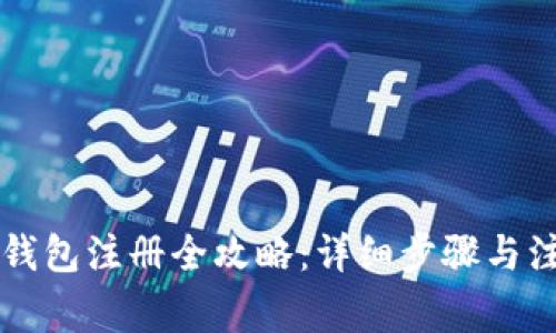 :TRX币钱包注册全攻略：详细步骤与注意事项
