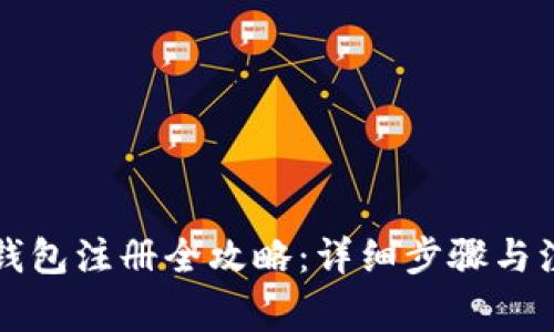 :TRX币钱包注册全攻略：详细步骤与注意事项