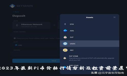 2023年最新Pi币价格行情分析及投资前景展望