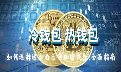 如何选择适合自己的加密钱包：全面指南