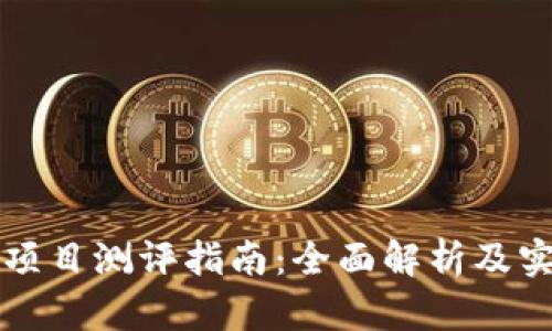 区块链项目测评指南：全面解析及实用建议
