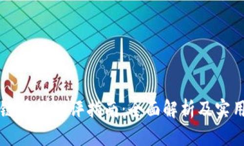 区块链项目测评指南：全面解析及实用建议