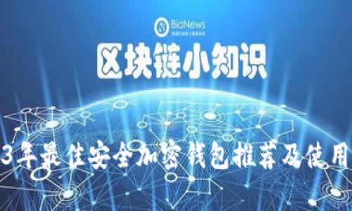 2023年最佳安全加密钱包推荐及使用分析