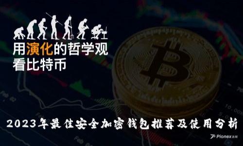 2023年最佳安全加密钱包推荐及使用分析