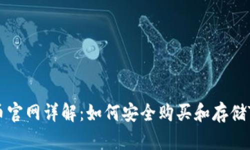 TRX币官网详解：如何安全购买和存储TRX币