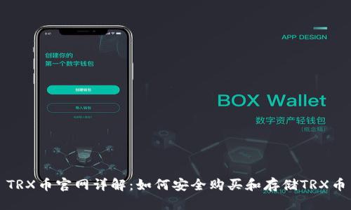 TRX币官网详解：如何安全购买和存储TRX币