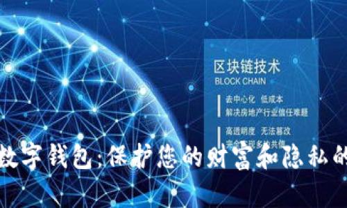 安全检测数字钱包：保护您的财富和隐私的最佳实践