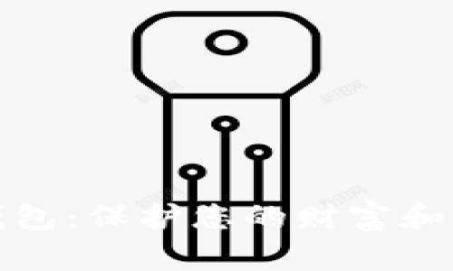 安全检测数字钱包：保护您的财富和隐私的最佳实践