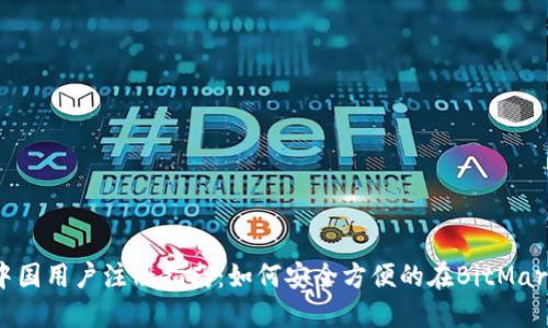 BitMart中国用户注册指南：如何安全方便的在BitMart创建账户