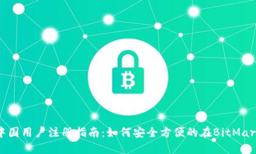 BitMart中国用户注册指南:如何安全方便的在BitMart创建账户