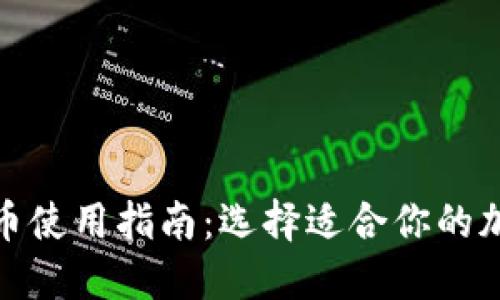 加密货币使用指南：选择适合你的加密钱包