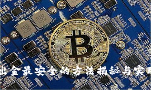 币圈出金最安全的方法揭秘与实用技巧
