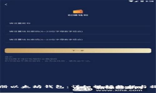 如何注册以太坊钱包：详细视频教程与操作指南