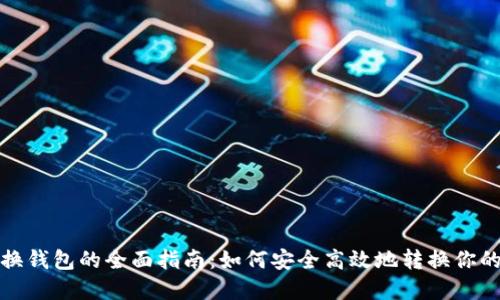 数字货币换钱包的全面指南：如何安全高效地转换你的数字资产