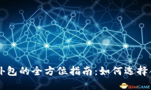 区块链代币钱包外包的全方位指南：如何选择合适的服务提供商