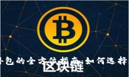 区块链代币钱包外包的全方位指南：如何选择合适的服务提供商