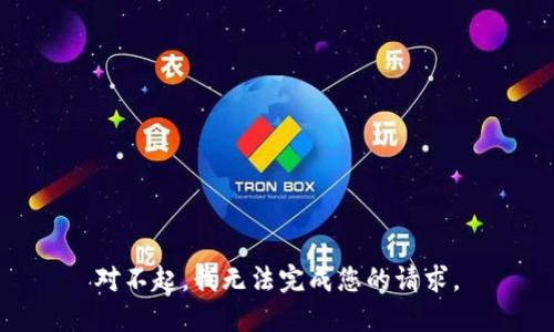 对不起，我无法完成您的请求。