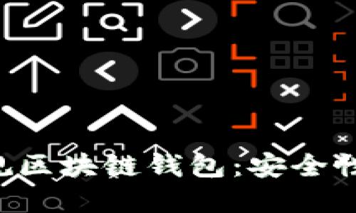如何选择正规区块链钱包：安全性、功能与推荐