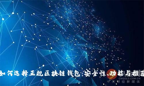 如何选择正规区块链钱包：安全性、功能与推荐