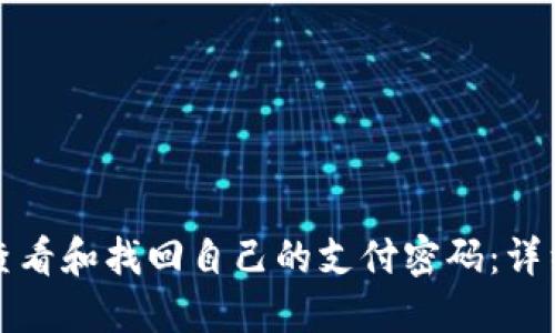 如何查看和找回自己的支付密码：详细指南