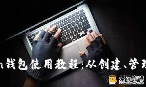 完整的Token钱包使用教程：从创建、管理到安全防护