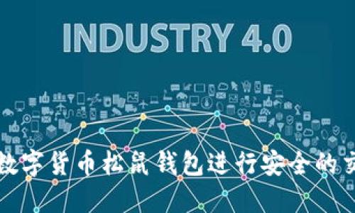 如何使用数字货币松鼠钱包进行安全的交易与管理