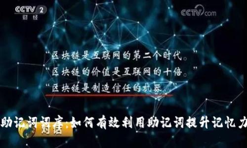 助记词词库：如何有效利用助记词提升记忆力