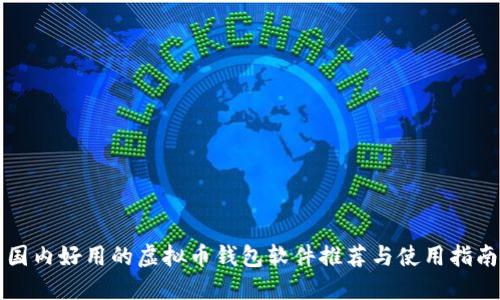国内好用的虚拟币钱包软件推荐与使用指南