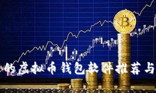 国内好用的虚拟币钱包软件推荐与使用指南