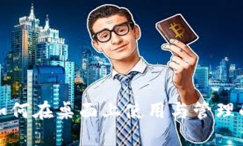 硬件钱包如何在桌面上使用与管理的完整指南