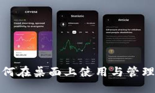 硬件钱包如何在桌面上使用与管理的完整指南