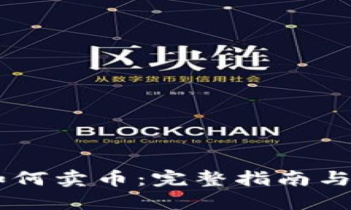 IM钱包如何卖币：完整指南与实用技巧