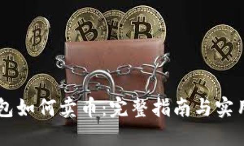 IM钱包如何卖币：完整指南与实用技巧