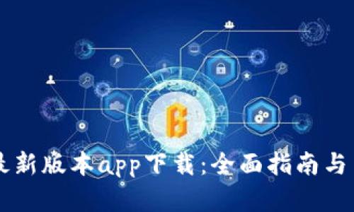 热币交易所最新版本app下载：全面指南与用户体验分析