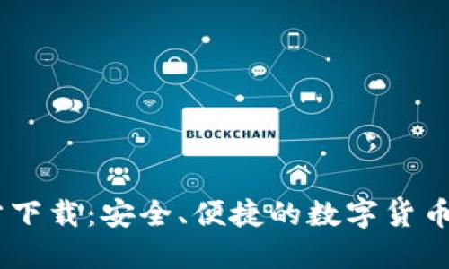 币易官方下载：安全、便捷的数字货币交易平台