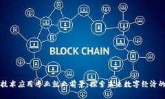 区块链技术应用专业就业前景：探索未来数字经