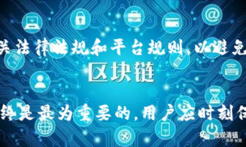   TPWallet兑换人民币的详细指南与实操视频 / 
 guanjianci TPWallet, 兑换人民币, 数字货币, 操作视频 /guanjianci 

引言
随着区块链技术的逐渐发展，越来越多的人开始接触和使用数字货币。这其中，TPWallet作为一款用户友好的数字资产钱包，受到很多用户的青睐。然而，尽管使用TPWallet进行资产存储和管理非常方便，但对于新手用户来说，如何将数字货币兑换为人民币仍然是一个值得探讨的话题。本文将详细介绍TPWallet兑换人民币的过程，并提供实操视频的指导，希望能帮助有需要的用户更好地理解和操作。

TPWallet简介
TPWallet是一款多链数字资产钱包，支持多种主流数字货币的存储和交易。用户可以通过TPWallet轻松管理自己的数字资产，进行代币兑换和交易。TPWallet的界面简洁易用，适合各类用户，尤其是新手。TPWallet还提供了一系列安全措施，确保用户资产的安全性。

为什么选择TPWallet兑换人民币？
选择TPWallet进行人民币兑换有许多优点。首先，TPWallet的用户界面友好，操作简单，极大地方便了新手用户。其次，TPWallet支持多种数字货币的交易，用户可根据需求选择最适合自己的货币进行兑换。此外，TPWallet具备良好的安全性，用户的数字资产可以得到有效的保护。在这样的平台上兑换人民币，用户可以更加放心。

TPWallet兑换人民币的步骤
下面将详细介绍如何通过TPWallet完成人民币的兑换。步骤包括注册账户、充值数字货币、选择兑换平台进行兑换、提款人民币等。

h4注册TPWallet账户/h4
首先，用户需要下载并安装TPWallet应用。随后按照应用提示进行注册。用户需要填写邮箱、设置密码，并完成相关的实名认证。这一步骤的目的是为了确保账户安全和合规性。

h4充值数字货币/h4
注册完成后，用户可以将自己持有的数字货币充值到TPWallet中。充值通常需要用户复制钱包地址，并在其他平台上进行转账。转账完成后，等待网络验证，数字货币将在TPWallet中显示。

h4选择兑换平台/h4
在TPWallet中，有多种平台可以选择进行人民币兑换。通常情况下，用户可以选择一些知名的交易平台，如币安、火币等，然后通过TPWallet进行连接和充值。

h4进行兑换/h4
选择好交易平台后，用户需要进行兑换操作。在平台内找到对应的兑换功能，输入需要兑换的数字货币数量，确认交易后，平台会将人民币转入用户绑定的银行账户中。这一步骤需要用户注意确认交易信息和手续费。

h4提款人民币/h4
最终，用户可以将兑换成功的人民币提款到自己的银行账户中。在TPWallet或相关交易平台中选择提现功能，输入银行账户信息及提款金额，确认后等待资金到账。此过程通常会有一定的手续费，用户需提前了解相关费用。

可能遇到的问题
在进行TPWallet兑换人民币的过程中，用户可能会遇到一些问题。为此，我们总结出五个常见问题，并逐一进行解答。

h4问题1: 如何保证在TPWallet交易的安全性？/h4
使用TPWallet进行数字货币交易，安全性是用户最为关心的问题之一。TPWallet采取了多种安全措施来保护用户资产，主要包括以下几方面：首先，TPWallet支持多重身份验证，包括短信验证和谷歌验证。这确保了用户在登录和交易时的身份确认，防止账户被盗。其次，TPWallet使用加密技术存储用户数据和交易信息，防止信息泄露。此外，用户在选择交易平台时，可以优先选择一些信誉良好的平台进行交易，进一步提高交易的安全性。

h4问题2: 如何处理兑换失败的情况？/h4
有时在TPWallet进行人民币兑换时可能会出现兑换失败的情况。常见的失败原因包括网络问题、平台故障、用户操作错误等。用户在遇到这种情况时，首先需要确认自己的网络连接是否正常，并重新尝试操作。如果仍然无法成功，建议联系TPWallet客服或交易平台的客服咨询具体原因。在很多情况下，如果兑换失败，用户的数字货币会自动返回到TPWallet账户中，用户无需过于担心。

h4问题3: 兑换过程中手续费如何计算？/h4
在TPWallet和其他平台进行人民币兑换时，通常会产生一定的手续费。手续费的计算标准可能因不同平台而异，通常会包含交易手续费和提现手续费。用户在进行兑换前，可以在平台上查询相关费用，并根据自己的需求选择合适的兑换方式。此外，有些平台会定期推出优惠活动，用户可以关注活动信息，以减少手续费支出。

h4问题4: 如何选择合适的交易平台进行兑换？/h4
在进行人民币兑换时，选择合适的交易平台至关重要。一方面，用户应根据自己持有的数字货币选择支持该资产的交易平台。另一方面，平台的信誉、手续费、提款速度等因素都是需要考虑的。用户可以通过查阅各大论坛、社交媒体等了解用户的反馈和经验，从而找到适合的交易平台。此外，优先选择一些知名度较高的平台有助于保障交易的安全性。

h4问题5: 是否有可能出现账户被冻结的情形？/h4
在TPWallet和其他交易平台中，账户被冻结是一种较为严重的问题。通常情况下，账户冻结可能是由于用户操作不当、违反平台条款或存在可疑交易行为等原因造成的。用户在使用TPWallet时，应遵循相关法律法规和平台规则，以避免账户被冻结。如有被冻结的情况，建议立即联系TPWallet客服，了解冻结原因，并采取相应措施解决问题。

总结
通过TPWallet进行人民币兑换的过程虽然看似复杂，但经过逐步指导，相信用户能够顺利完成操作。在实际操作中，如果遇到任何问题，用户应及时寻求平台的客服帮助。在今后的数字货币交易中，安全始终是最为重要的，用户应时刻保持警惕，确保自己的资产安全。