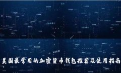 美国最常用的加密货币钱包推荐及使用指南