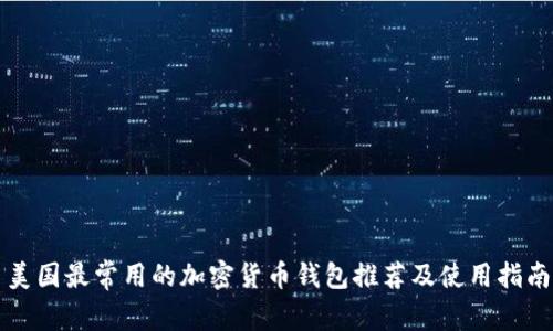 美国最常用的加密货币钱包推荐及使用指南