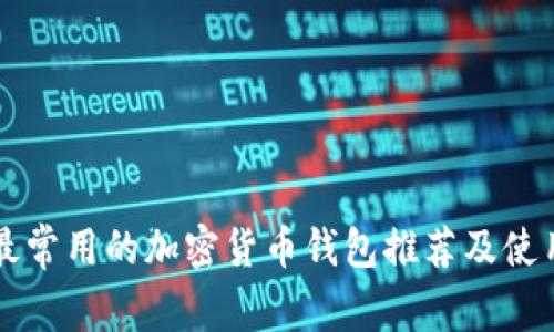 美国最常用的加密货币钱包推荐及使用指南