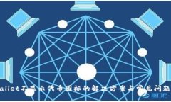 tpwallet不显示代币图标的解决方案与常见问题分析